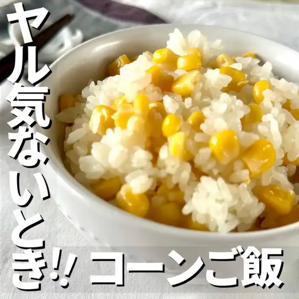 コーンご飯