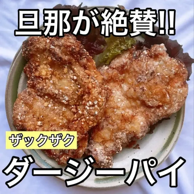 ザクザク！ダージーパイ