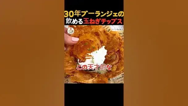 パリパリ玉ねぎチップス