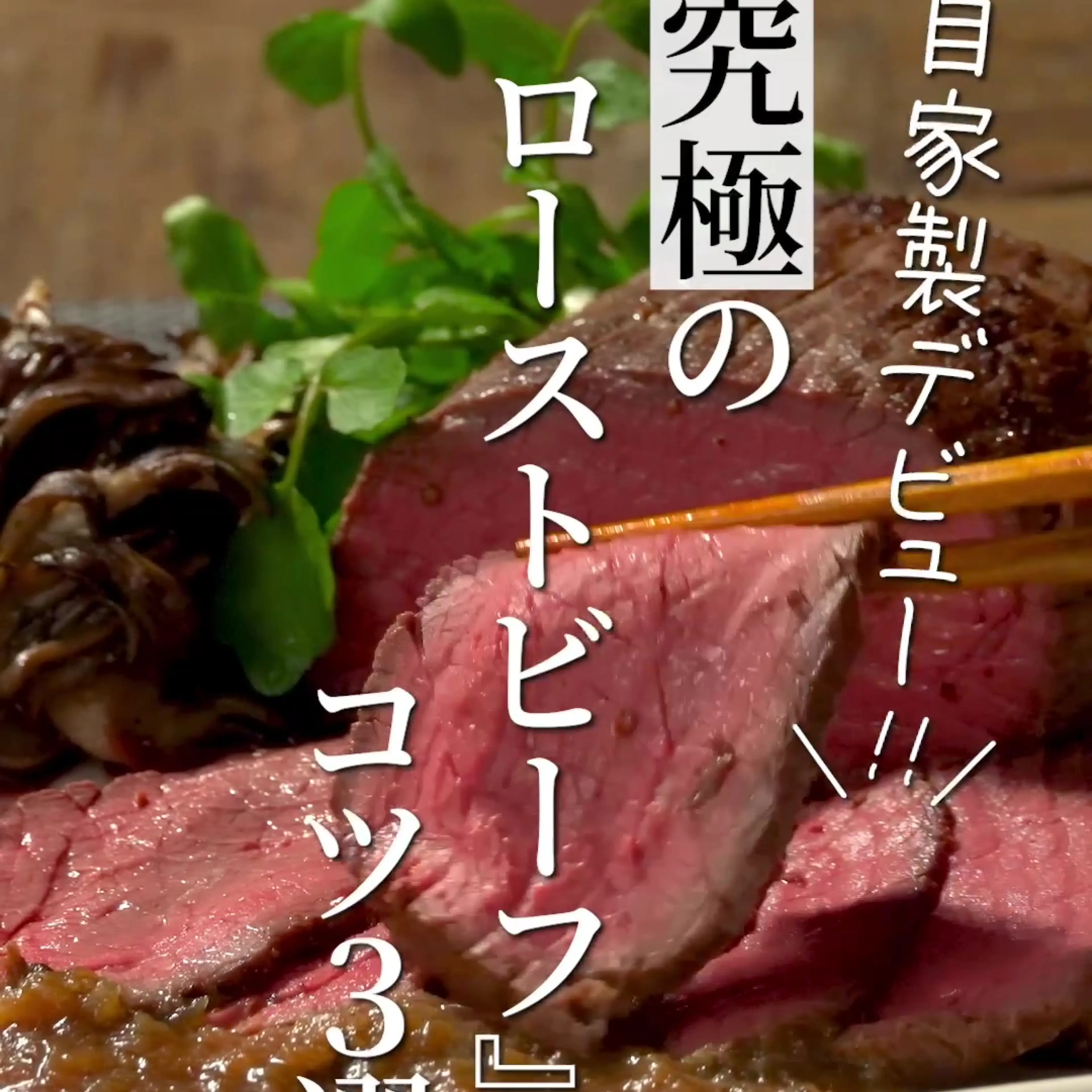 ローストビーフ