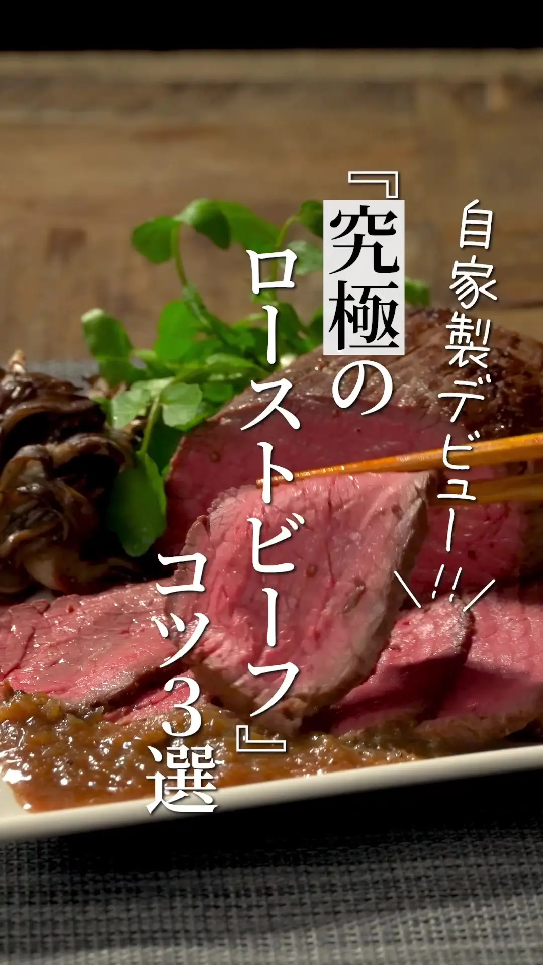 ローストビーフ