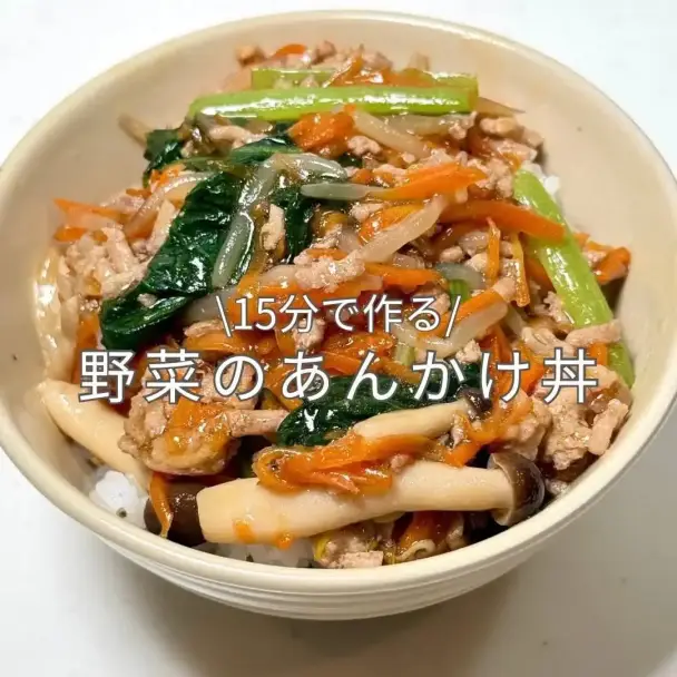 野菜のあんかけ丼