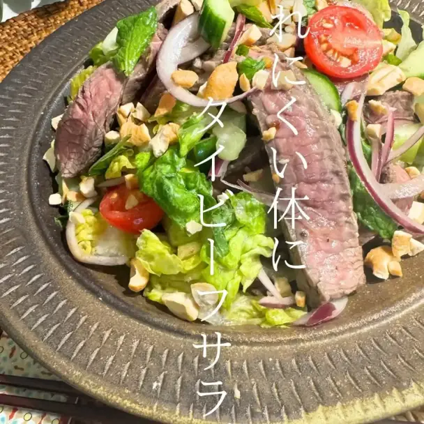 タイビーフサラダ