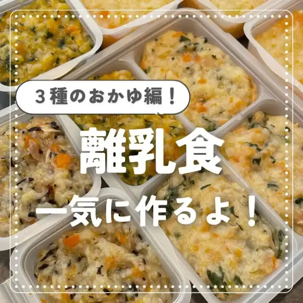 3種の離乳食おかゆ
