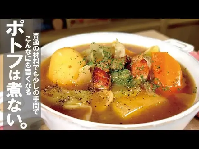 ポトフ