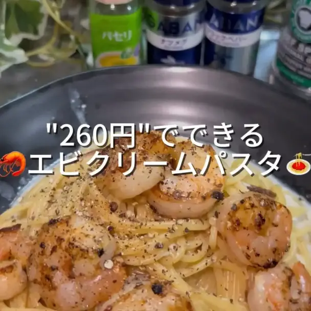 エビクリームパスタ