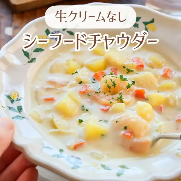 生クリームなしシーフードチャウダー