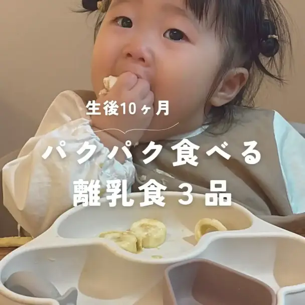 生後10ヶ月からのパクパク離乳食3品