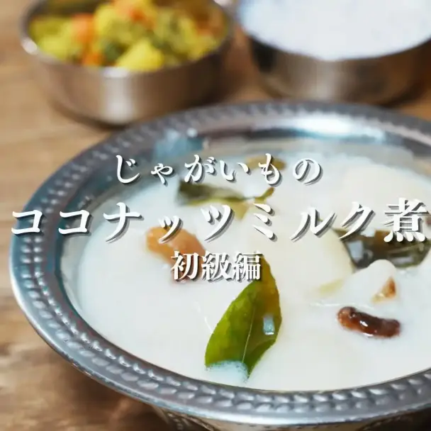 じゃがいものココナッツミルク煮