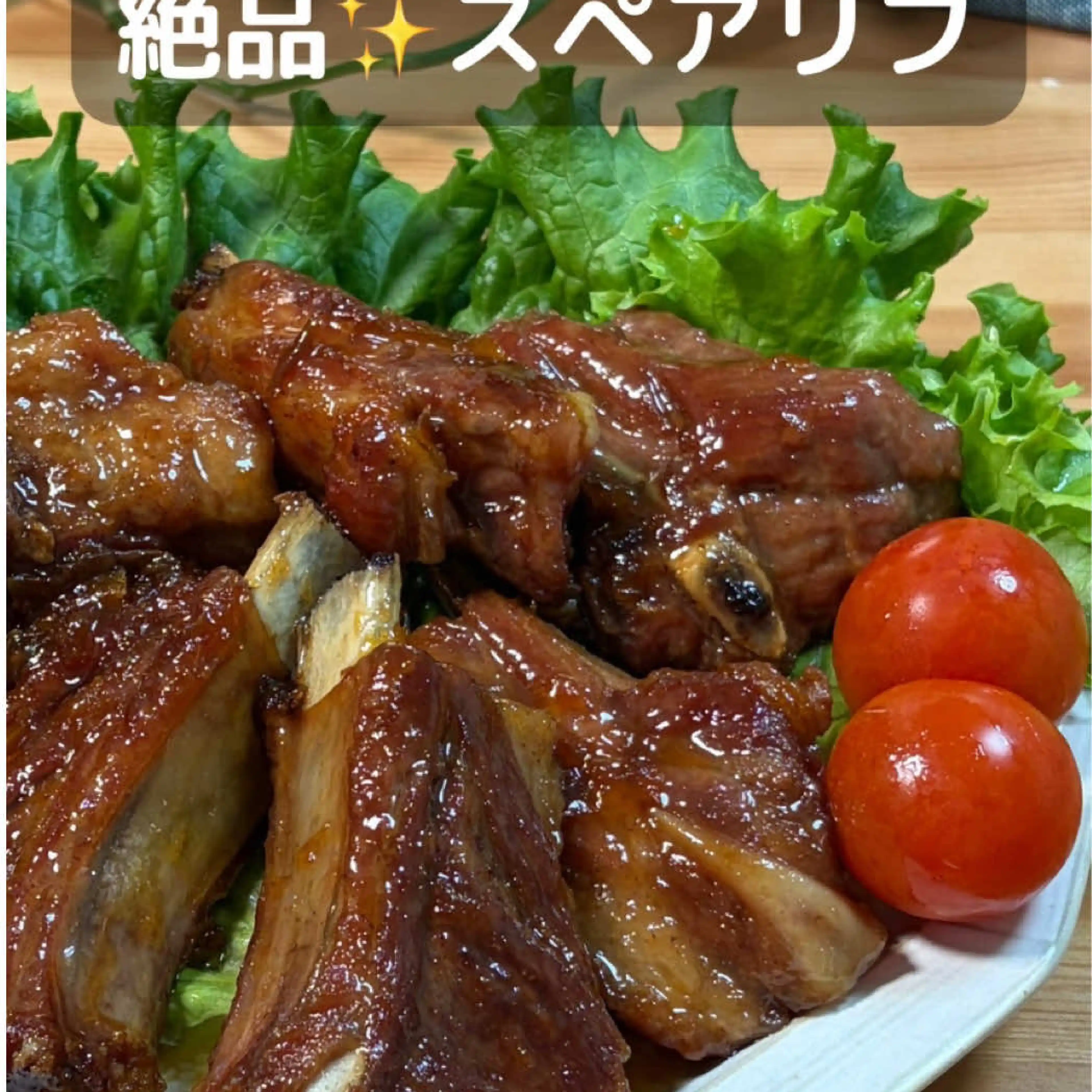 スペアリブ