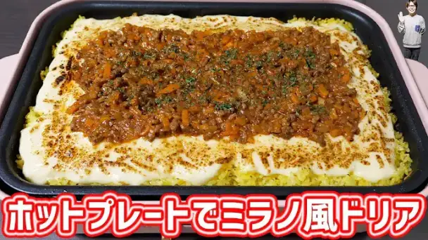 ホットプレートでサイゼリヤ風ミラノ風ドリア