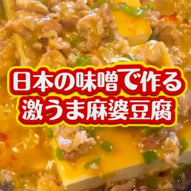 激うま味噌麻婆豆腐
