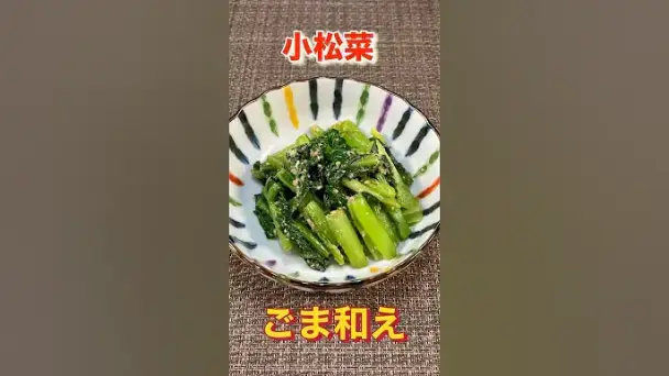 小松菜の胡麻和え
