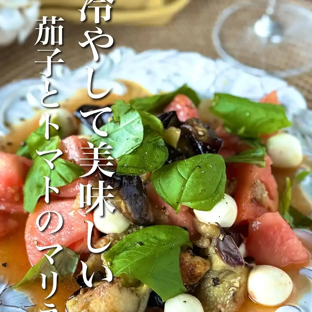茄子とトマトのイタリアンマリネ