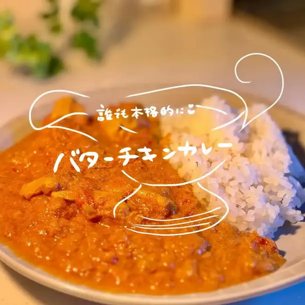 バターチキンカレー
