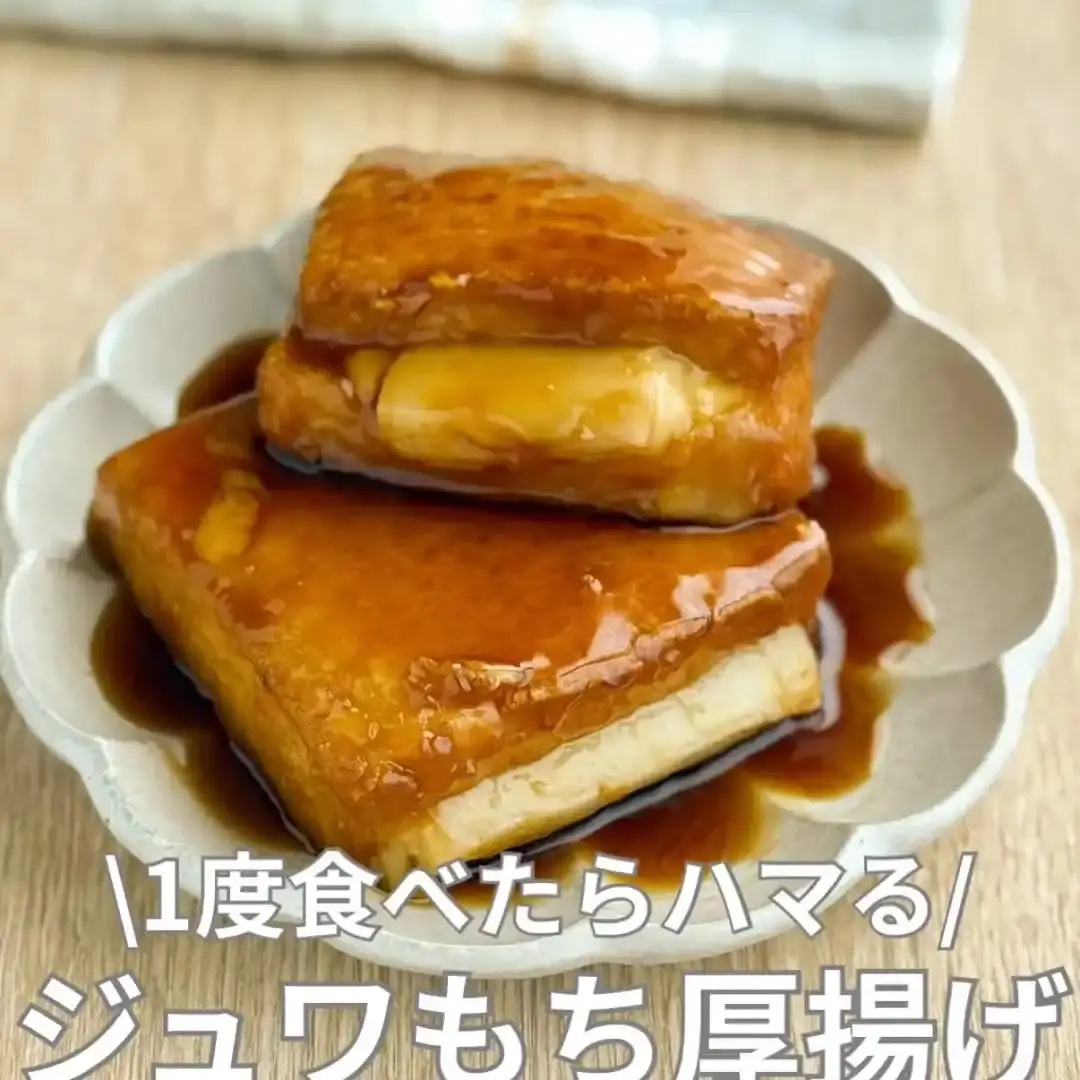 餅入り厚揚げの甘辛煮