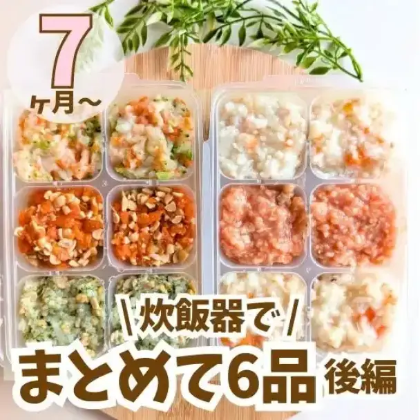 炊飯器で一気に作る離乳食6品