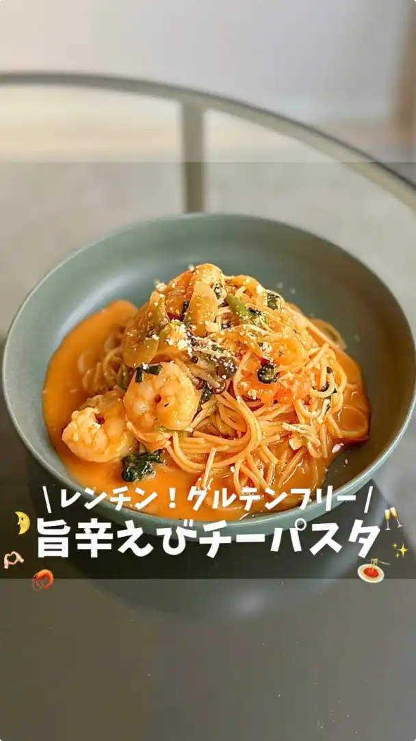 旨辛えびチーズパスタ