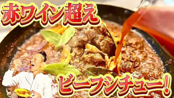 赤ワイン不使用！最高峰ビーフシチュー
