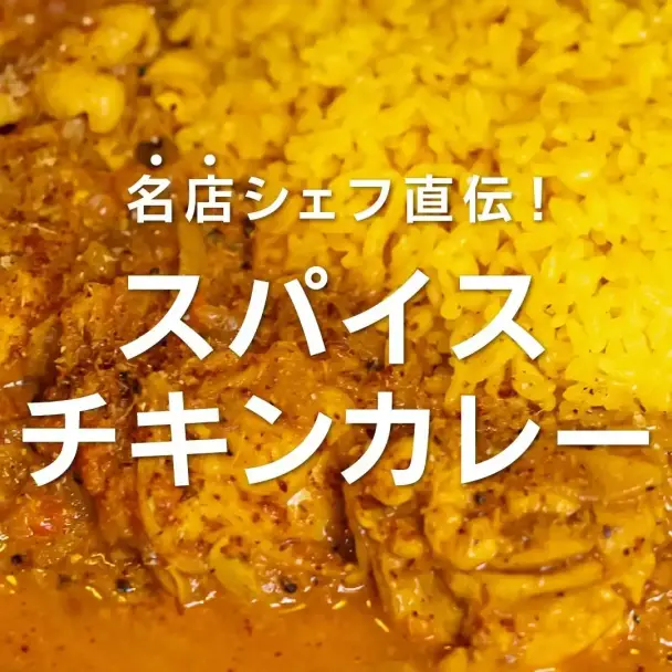 名店シェフ直伝！本格スパイスチキンカレー