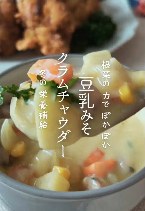 豆乳みそクラムチャウダー