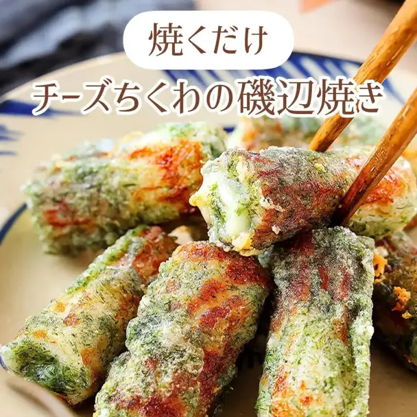 チーズちくわの磯辺焼き