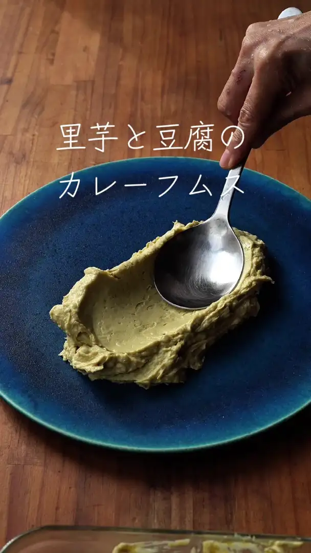 里芋と豆腐のカレーフムス