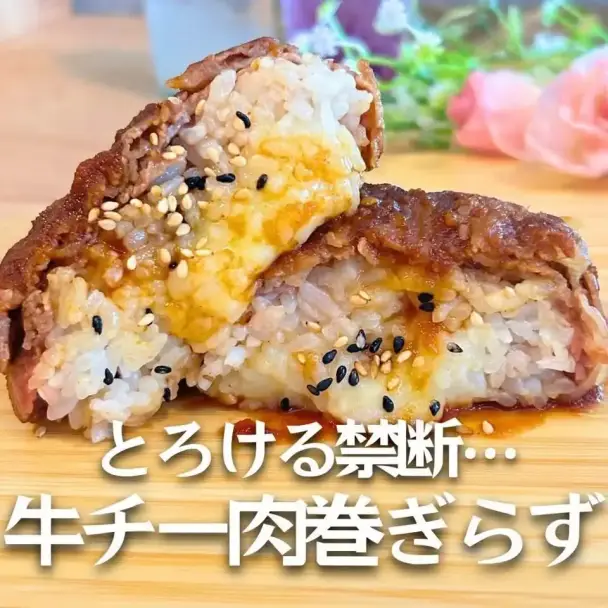 牛チー肉巻ぎらず