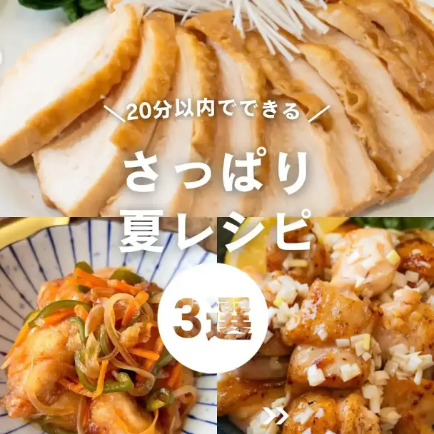 夏のさっぱり鶏肉レシピ3選