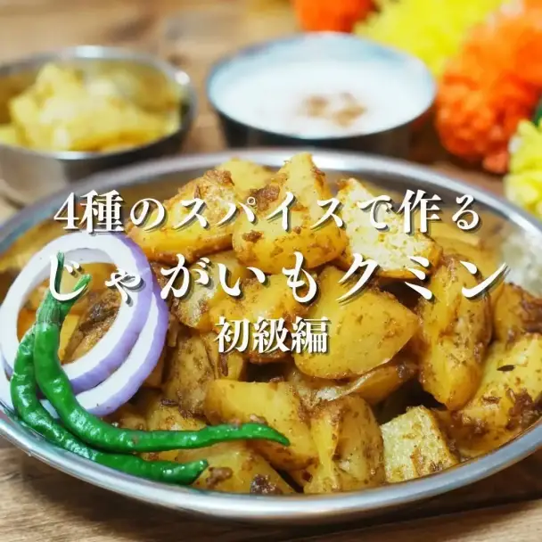 じゃがいもクミン炒め