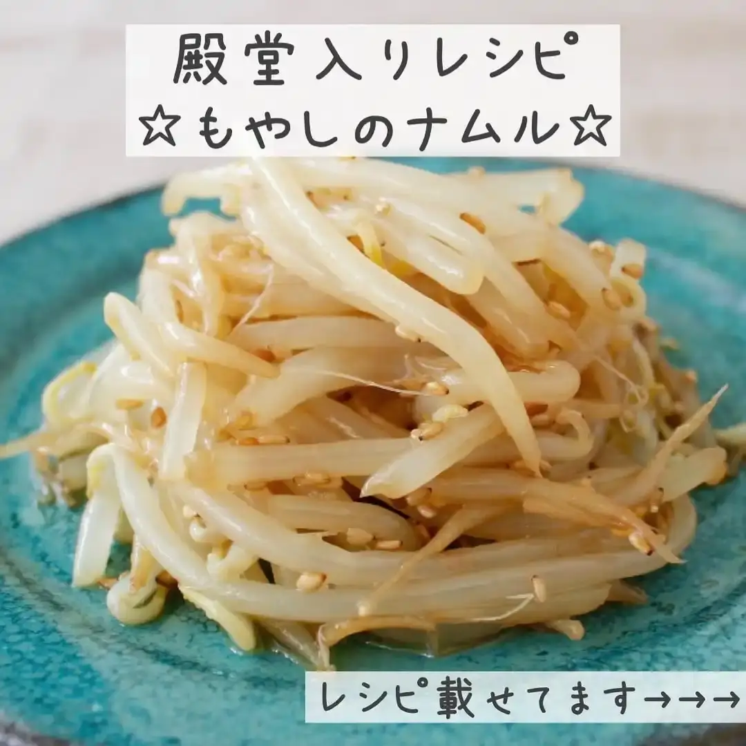 もやしのナムル