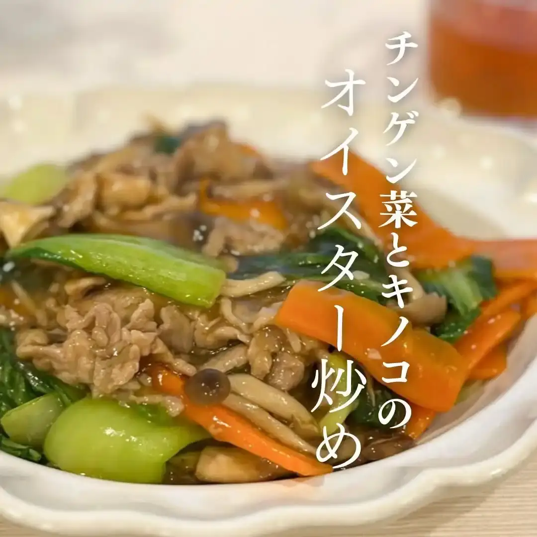 チンゲンサイときのこのオイスター炒め