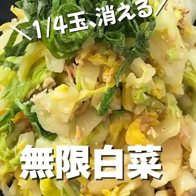 無限白菜