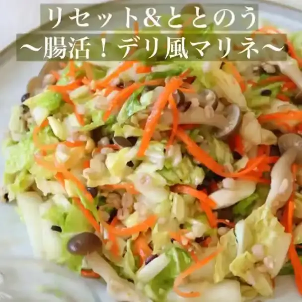 腸活デリ風マリネサラダ