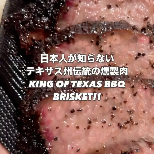 テキサス風スモークブリスケット