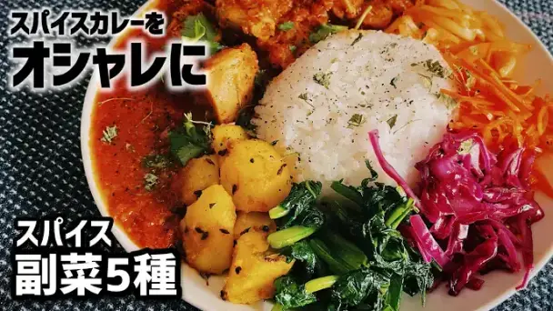 スパイスカレーと5種の副菜