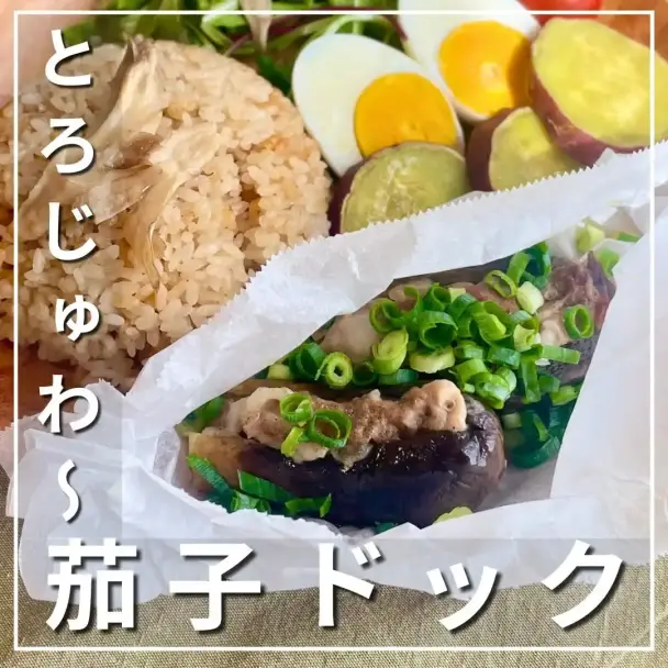 炊飯器で作るジューシー茄子ドックプレート