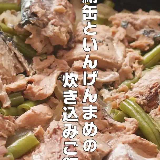 鯖缶といんげんまめの炊き込みご飯
