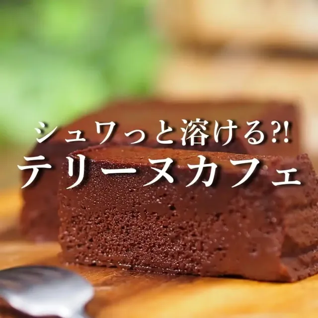 テリーヌカフェショコラ