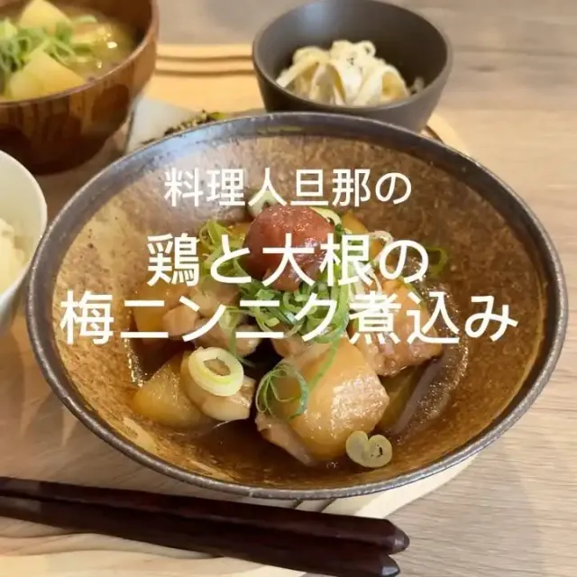 鶏と大根の梅ニンニク煮込み