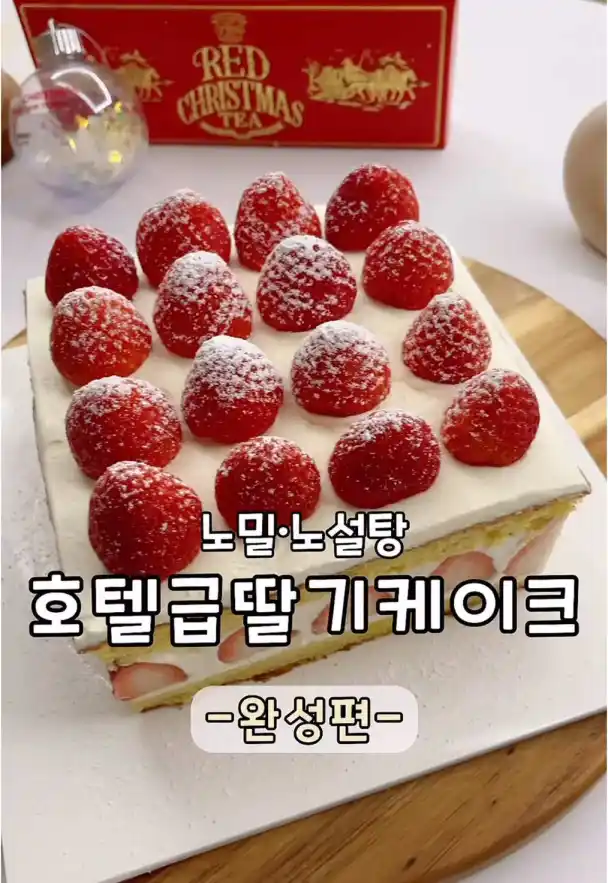 무설탕 무밀가루 호텔급 딸기 케이크