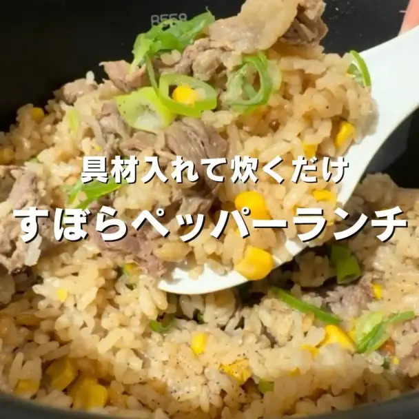 ペッパーランチ風炊き込みご飯