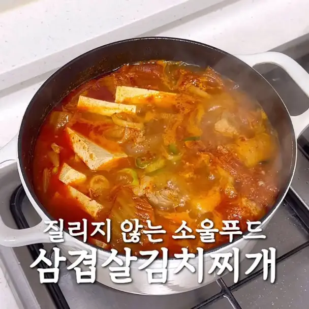 삼겹살 김치찌개