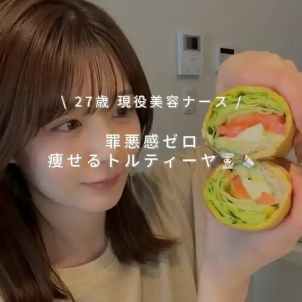 痩せるトルティーヤ