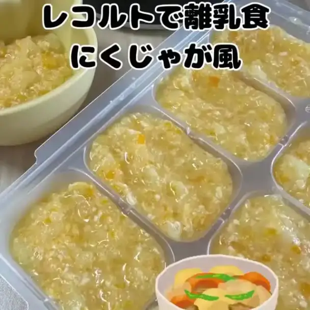 レコルトで作る離乳食にくじゃが風