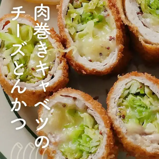 肉巻きキャベツのチーズとんかつ