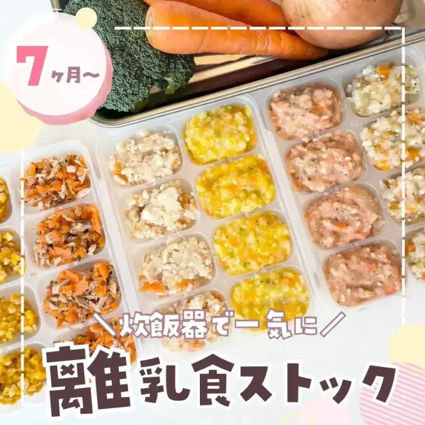 炊飯器で一気に作る離乳食ストック