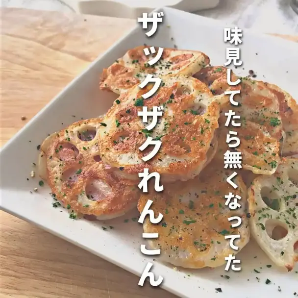 ザクザクれんこん