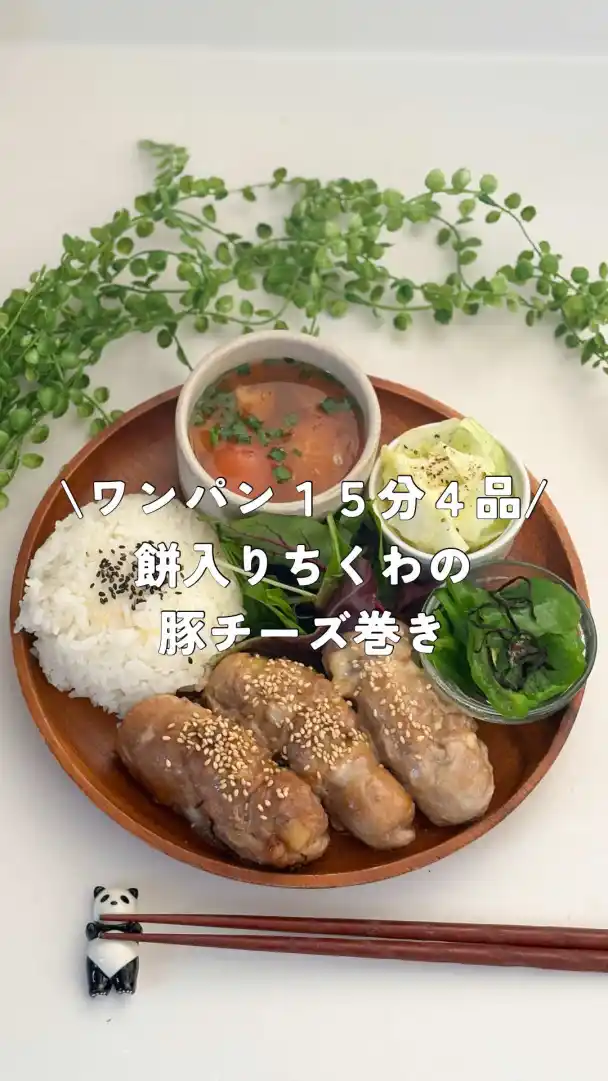 餅入りちくわチーズ肉巻き定食