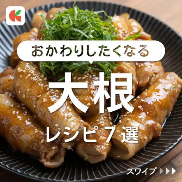 あまからジューシー 大根の肉巻き